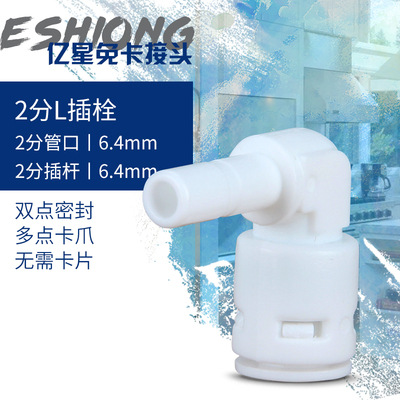2-point 3-point water purifier connector filter Yixing free card quick plug elbow 90 degree quick plastic connector
