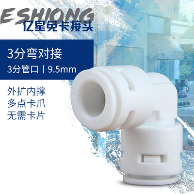 2-point 3-point water purifier connector filter Yixing free card quick plug elbow 90 degree quick plastic connector