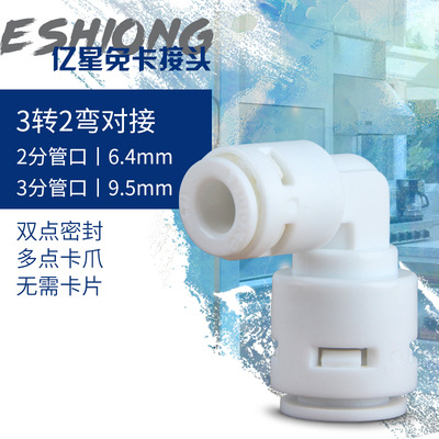 2-point 3-point water purifier connector filter Yixing free card quick plug elbow 90 degree quick plastic connector