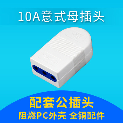 Italian standard 10A small Italian power male plug 3-hole female socket, three-round-pin detachable 16A large Italian plug