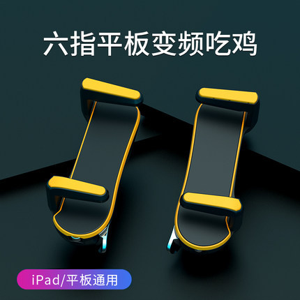 New tablet six-finger continuous shooting king eating chicken large screen dedicated automatic continuous shooting super cool six-finger game controller