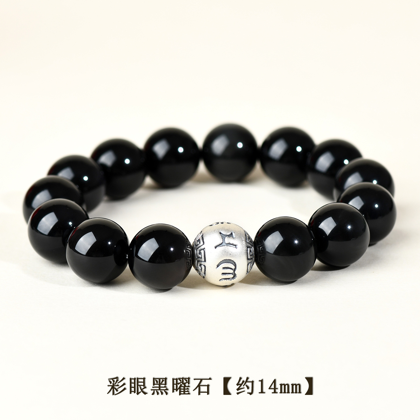 彩眼黑曜石+足银六字真言【约14mm】