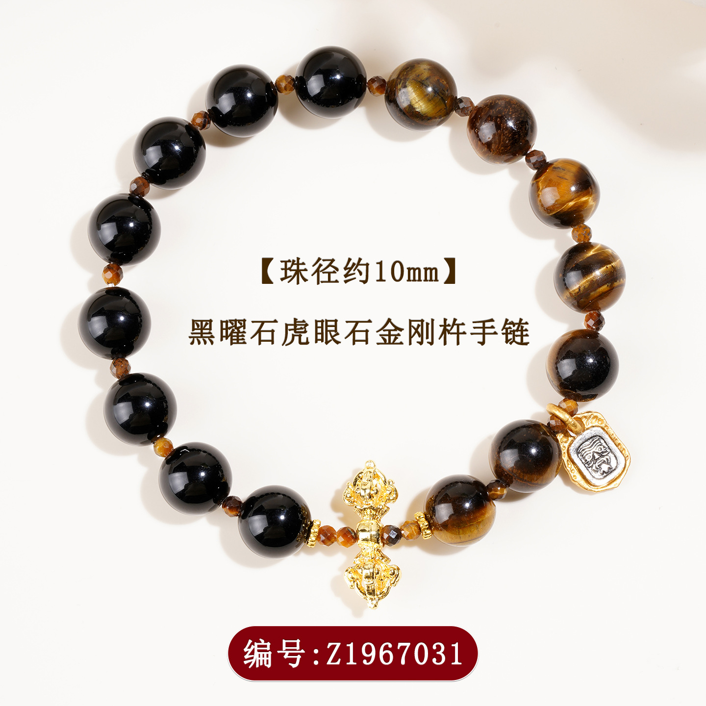 Z1967-10mm黑曜石虎眼石金刚杵手链