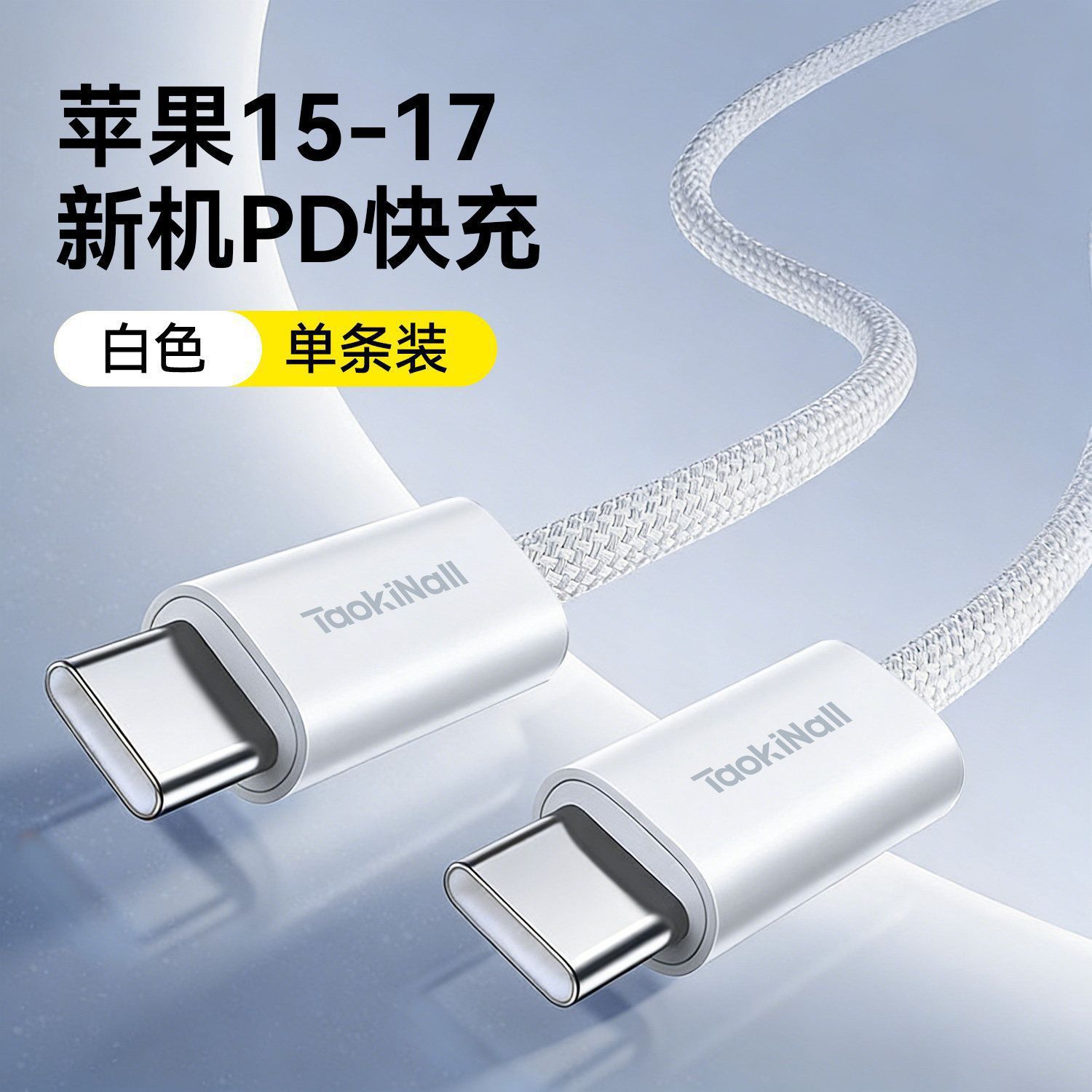 【苹果15-17机型专用】白色双C口快充线 · 【1.0米】
