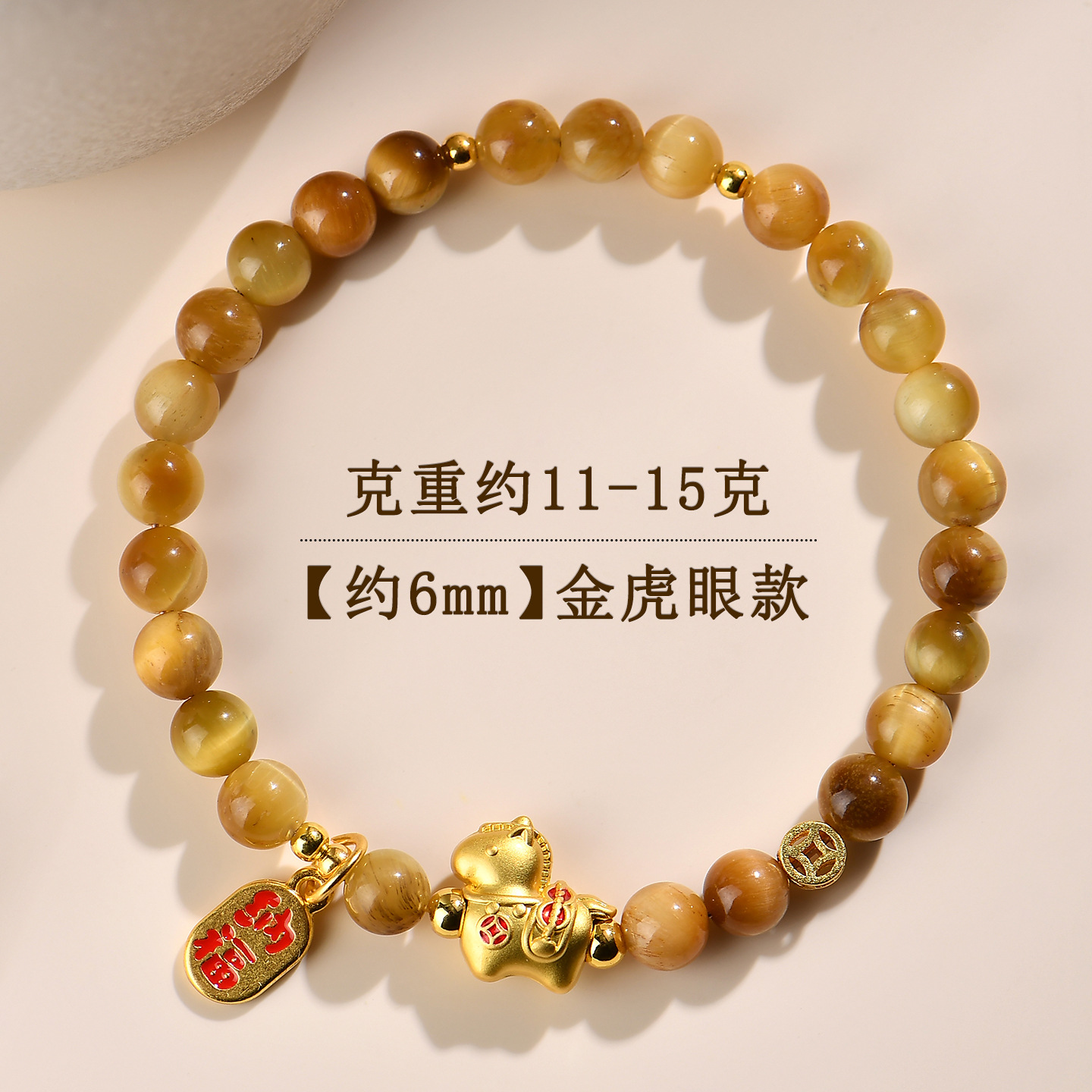 【约6mm】金虎眼-马上有钱手链