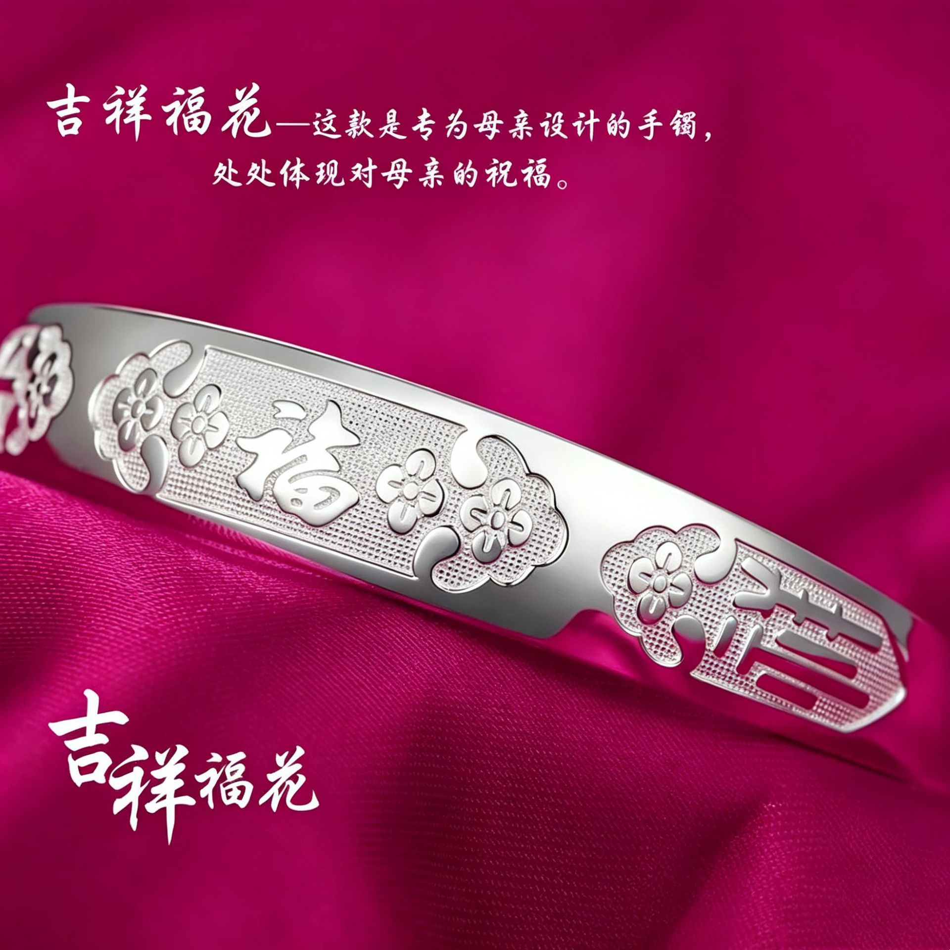 吉祥福花手镯