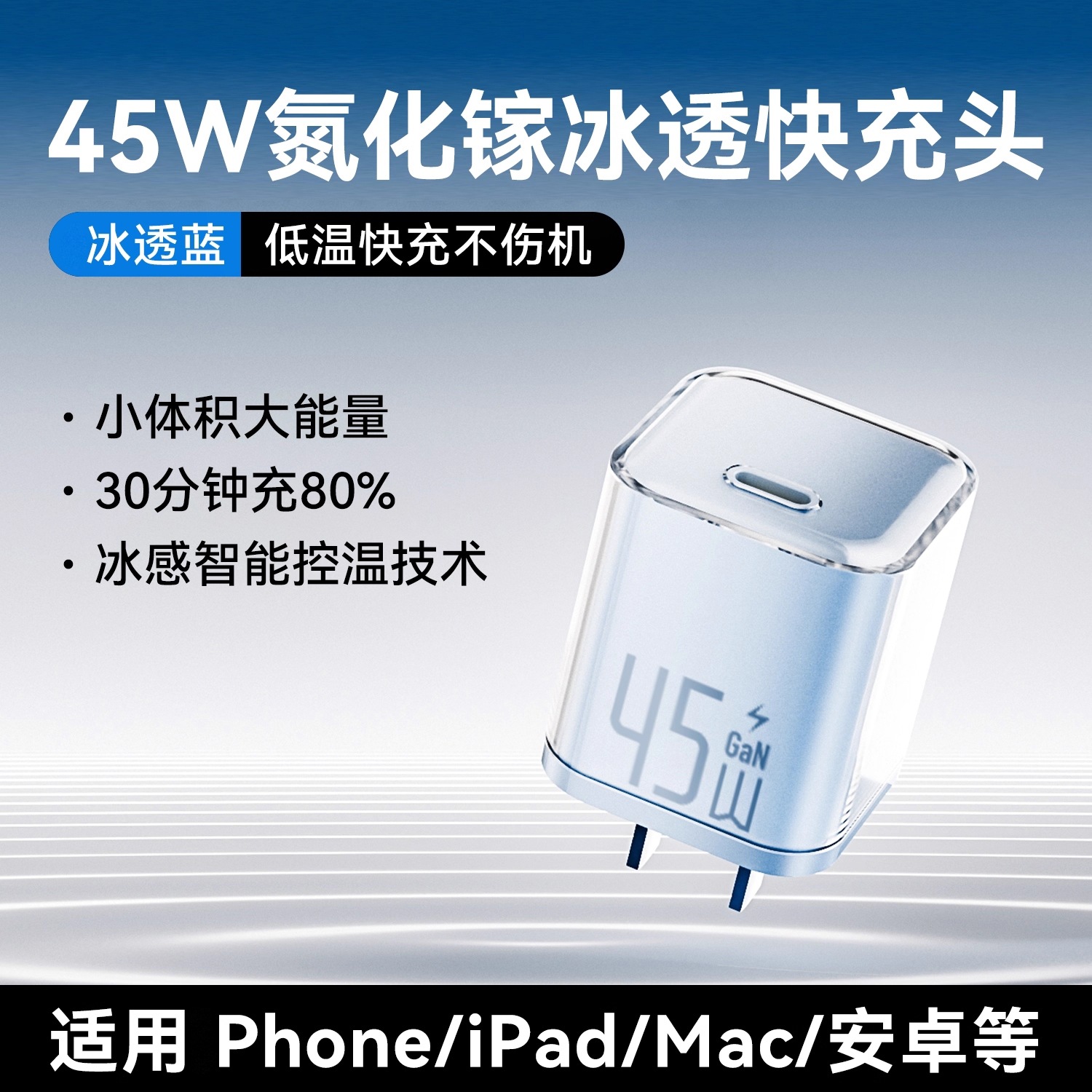 冰透蓝/冰透紫/冰透白 · 冰透蓝丨45W氮化镓【低温快充】3C认证丨全系通用