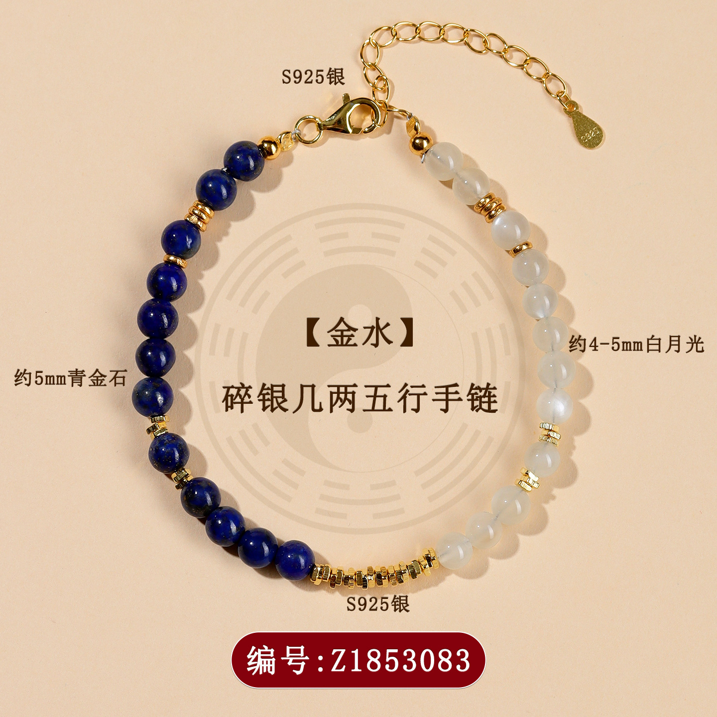 Z1853【金水】碎银几两五行手链