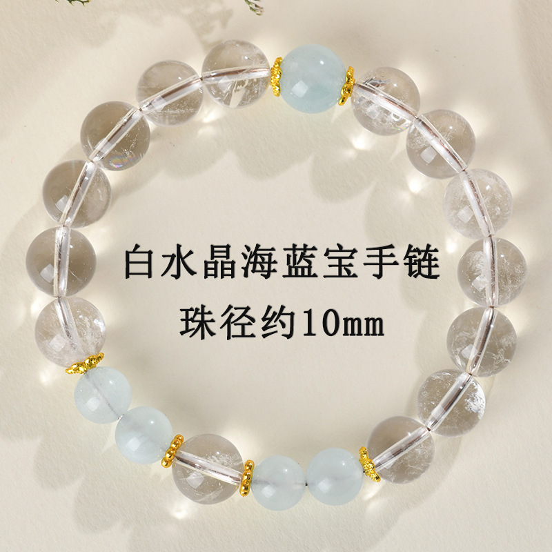 【珠径约10mm】白水晶海蓝宝手链