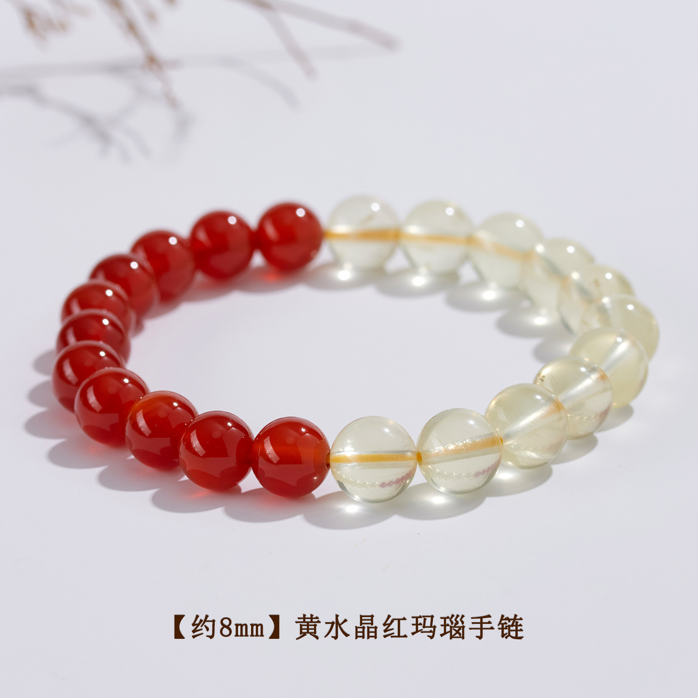 【约8mm】黄水晶红玛瑙手链