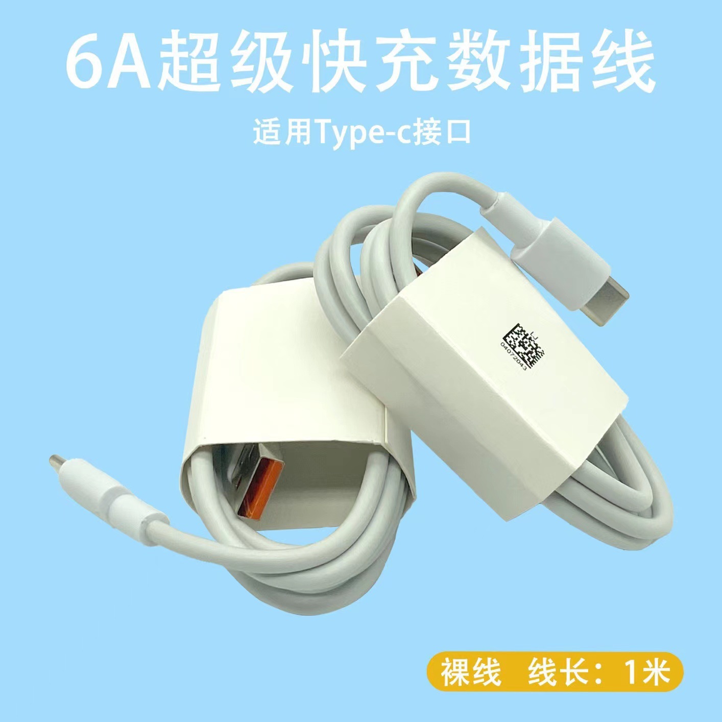 6A-Typec【1米数据线】裸线