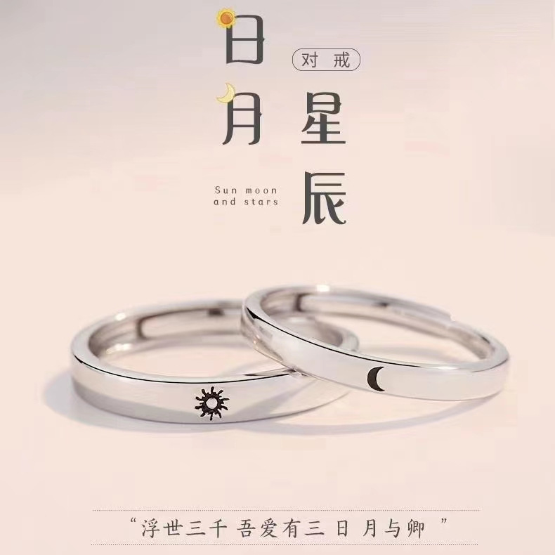 一对 · 日月星辰对戒