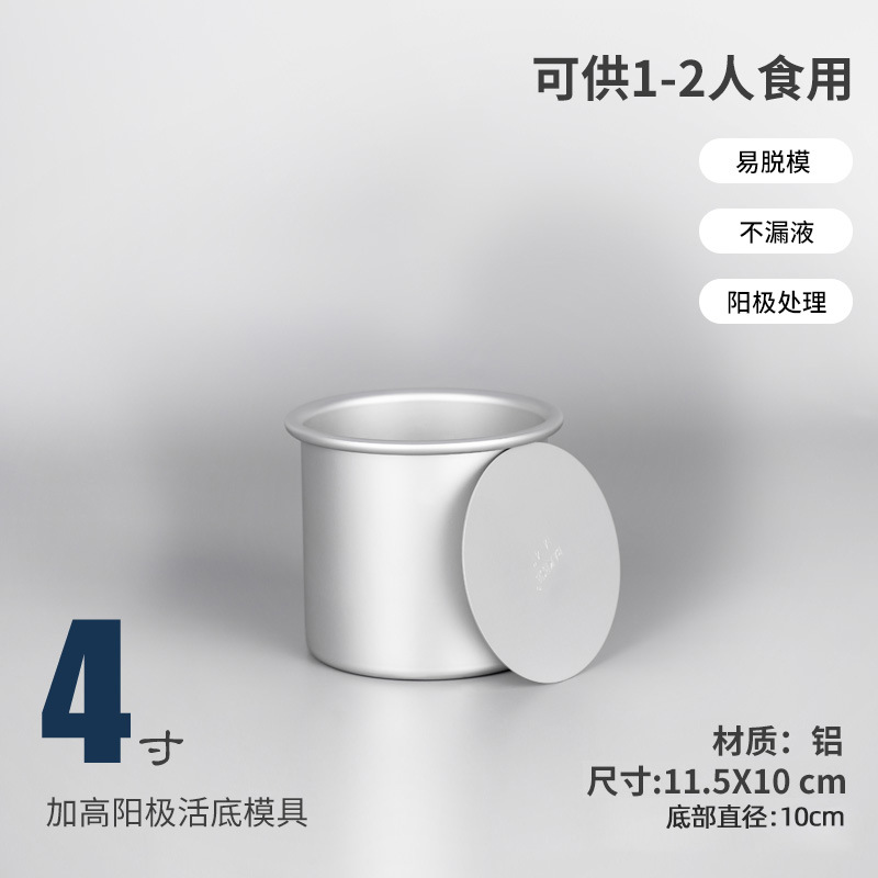 直筒【4寸】阳极加高活底
