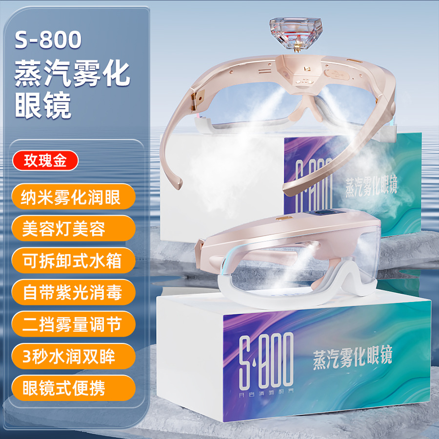 新品首发 S800蒸汽润眼仪【金色】