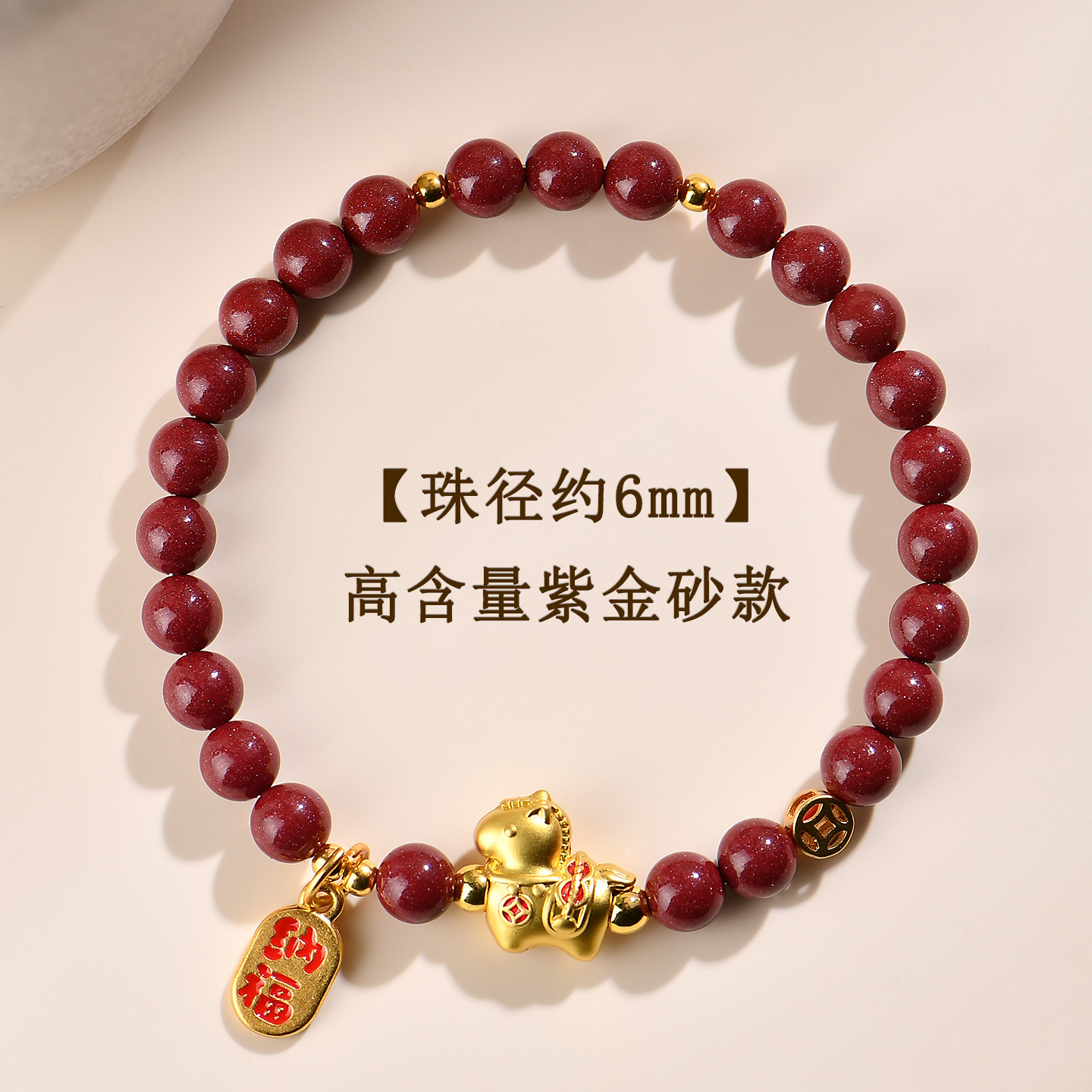 【约6mm】高含量紫金砂-马上有钱手链