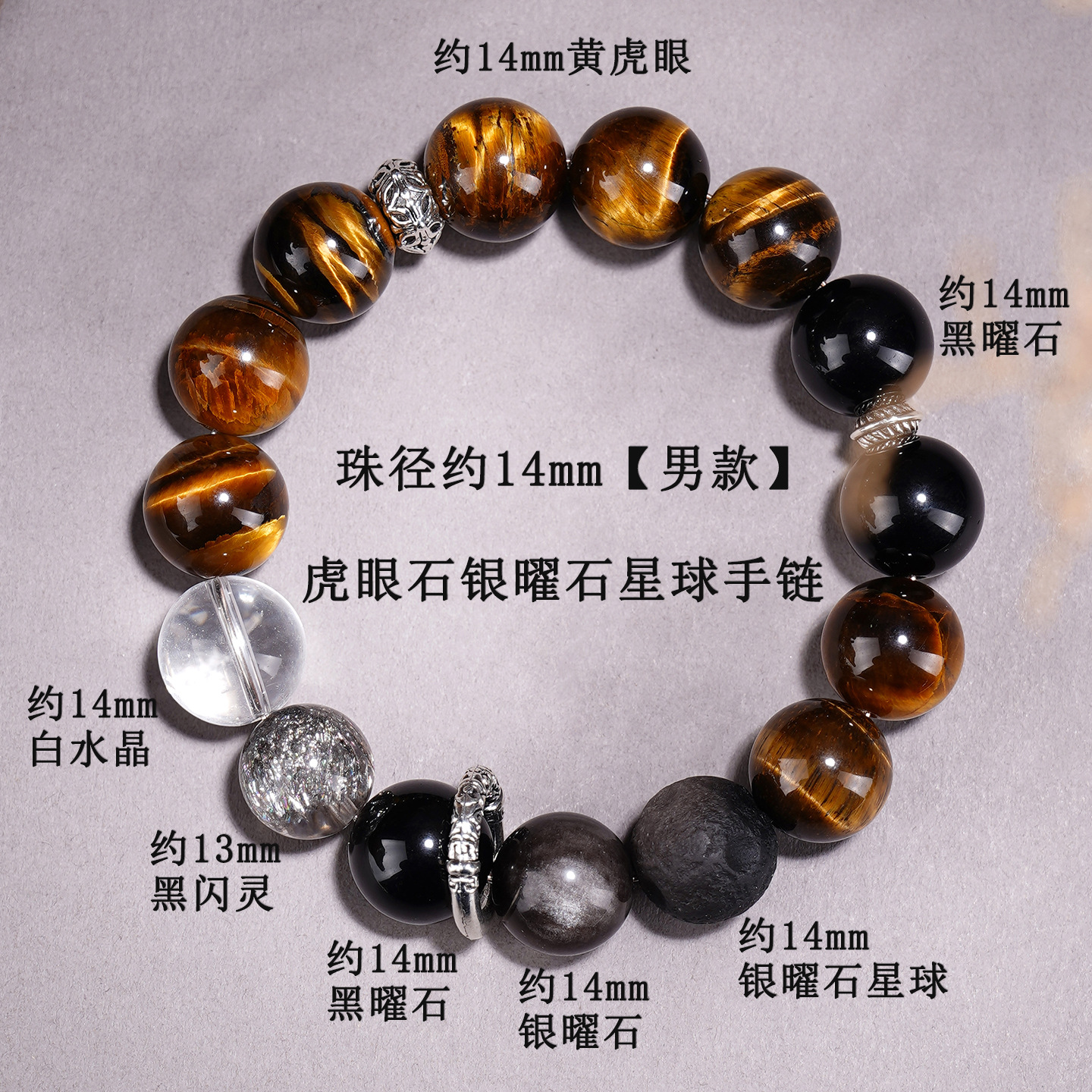 【约14mm男款】虎眼石银曜石星球手链