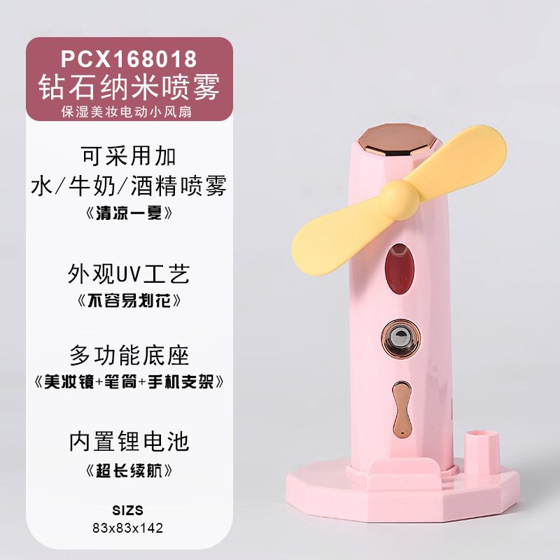 钻石美妆喷雾风扇（玫瑰粉）