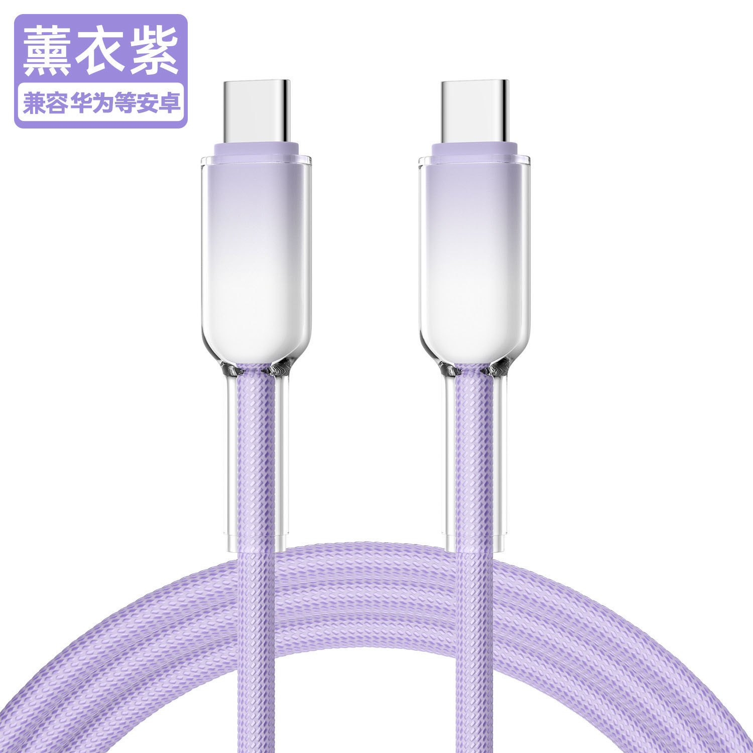 透明壳款 · 冰晶渐变C-C【紫色】快充线