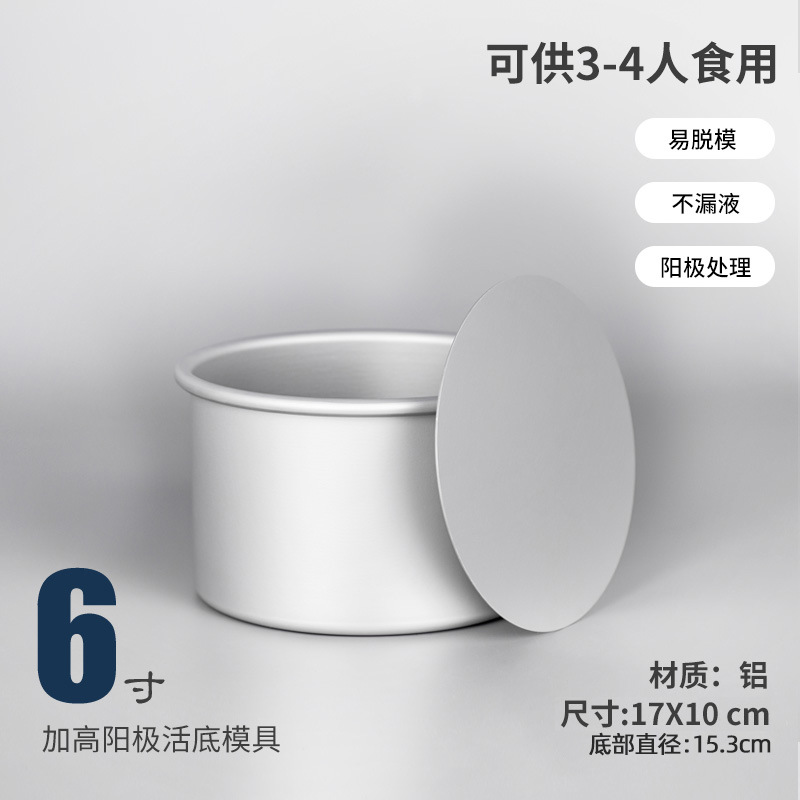 直筒【6寸】阳极加高活底