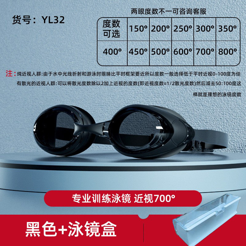 YL32高清黑色泳镜+泳镜盒+近视度数700