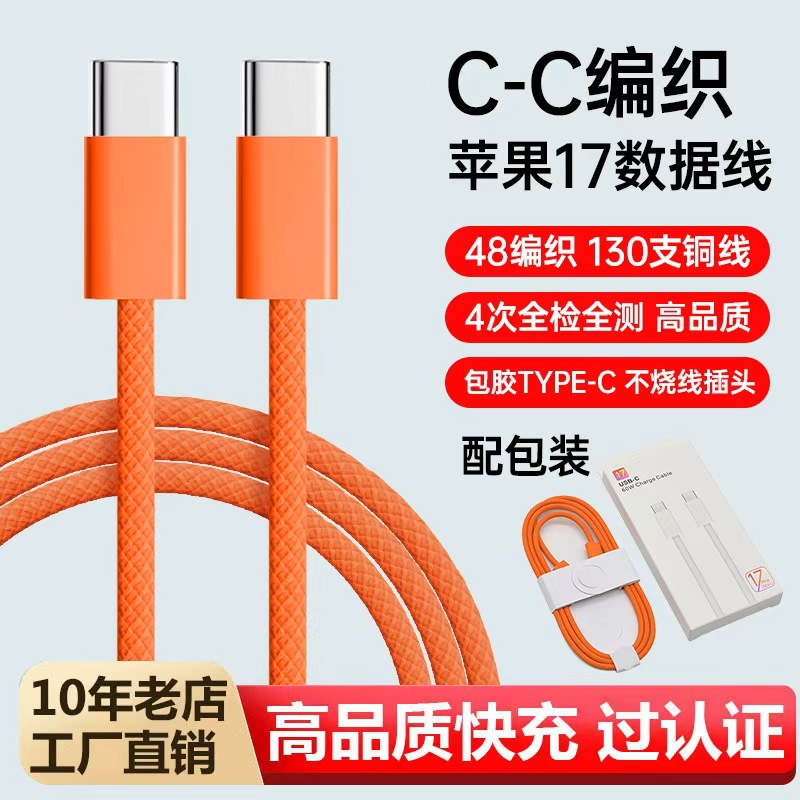 C-C苹果17橙色快充数据线【带包装】 · 1米（适用苹果15-17）