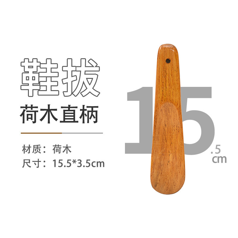.15.5cm荷木本色鞋拔
