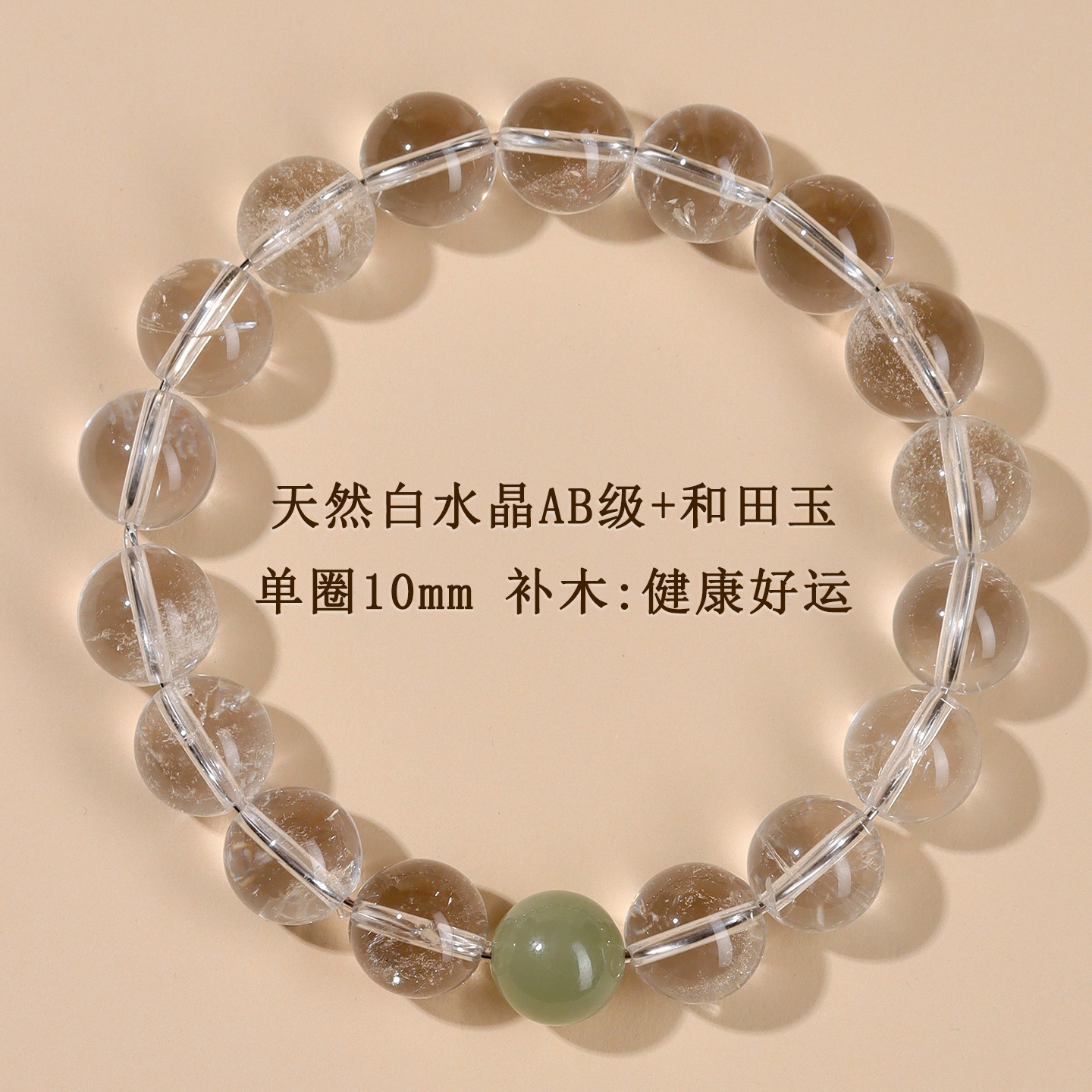 AB级白水晶+和田玉单圈手链【约10mm】补木：健康好运