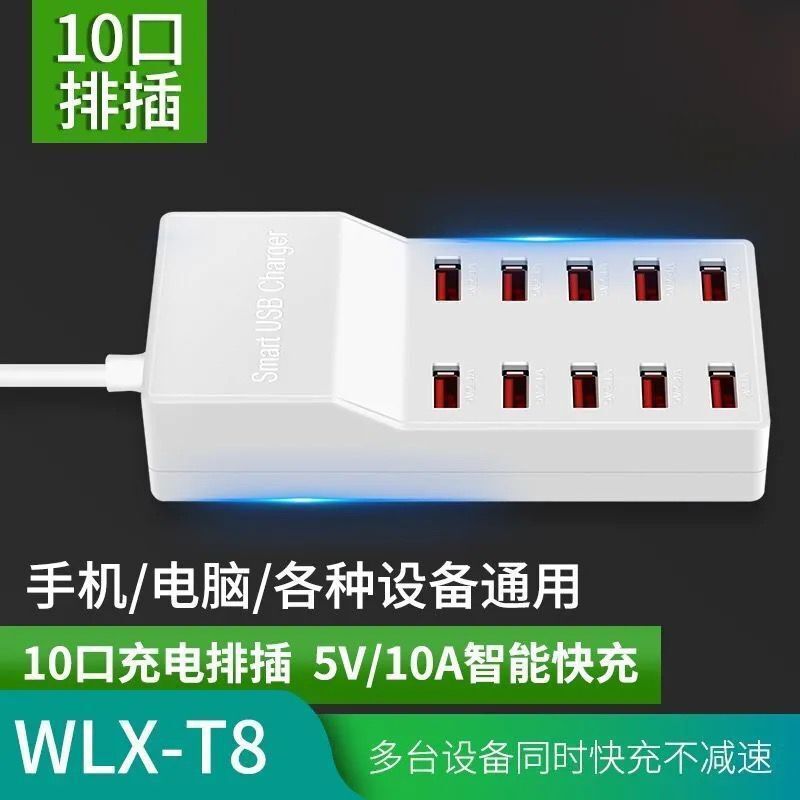 10口充电器【T8】