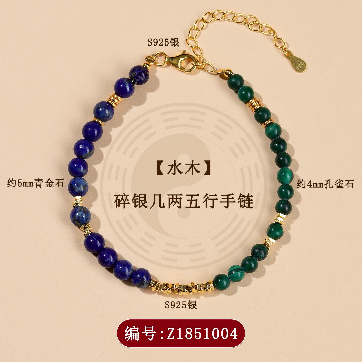 Z1851【水木】碎银几两五行手链