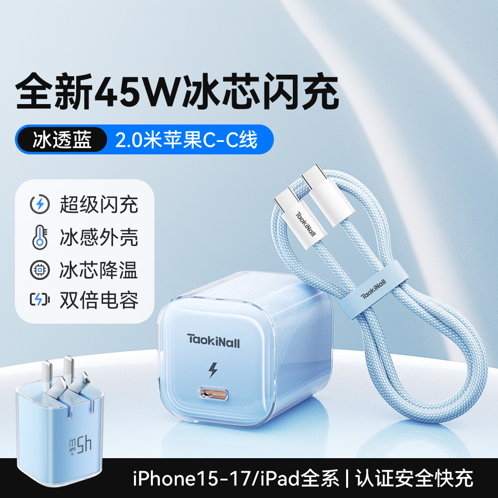 冰芯橙/冰芯蓝/冰芯紫/冰透白 · 冰芯蓝45W【17-15套装】送2.0米双C数据线