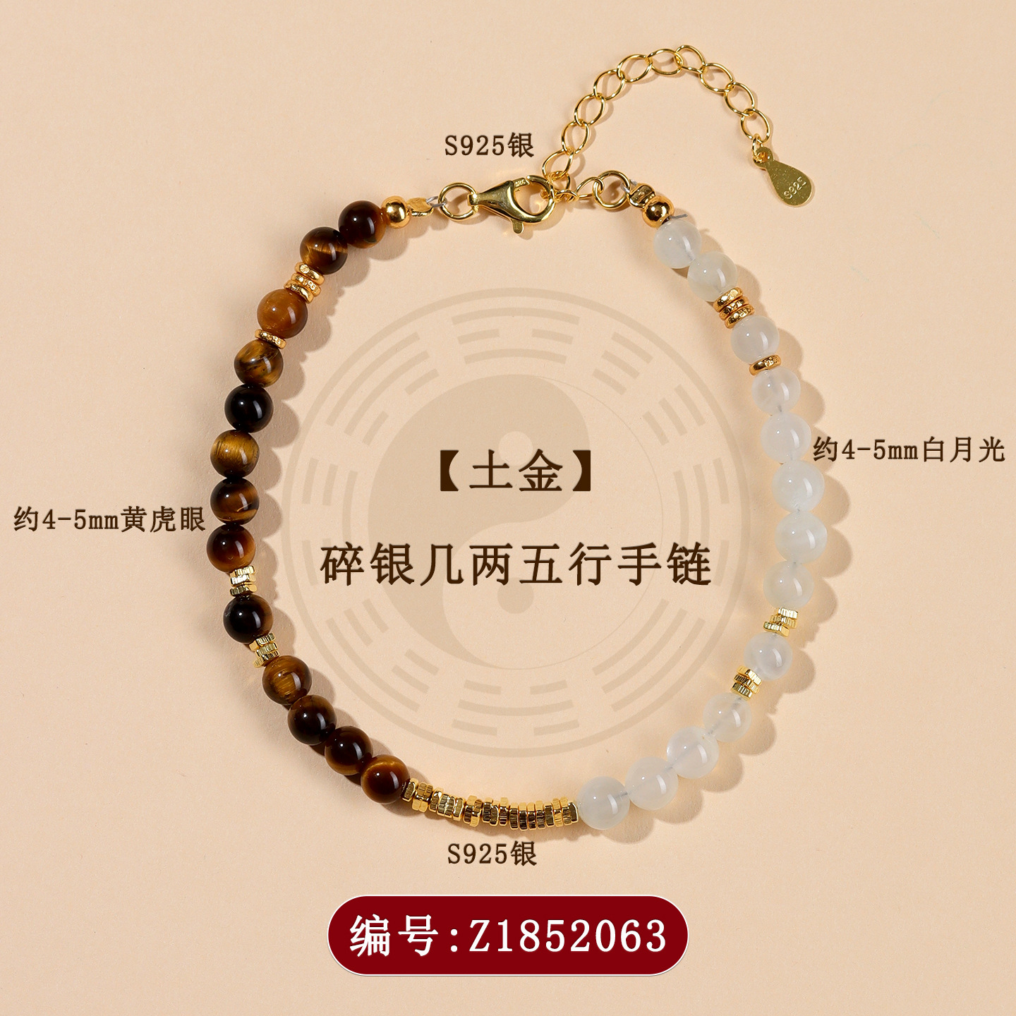 Z1852【土金】碎银几两五行手链