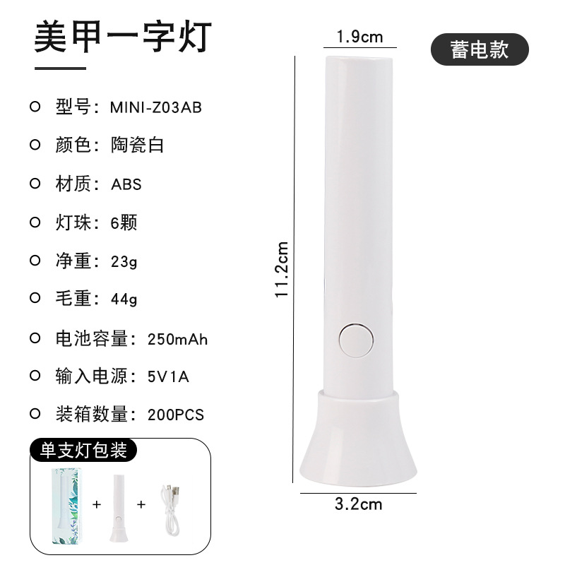 MINI-Z03AB 白色/蓄电式红光美甲一字灯