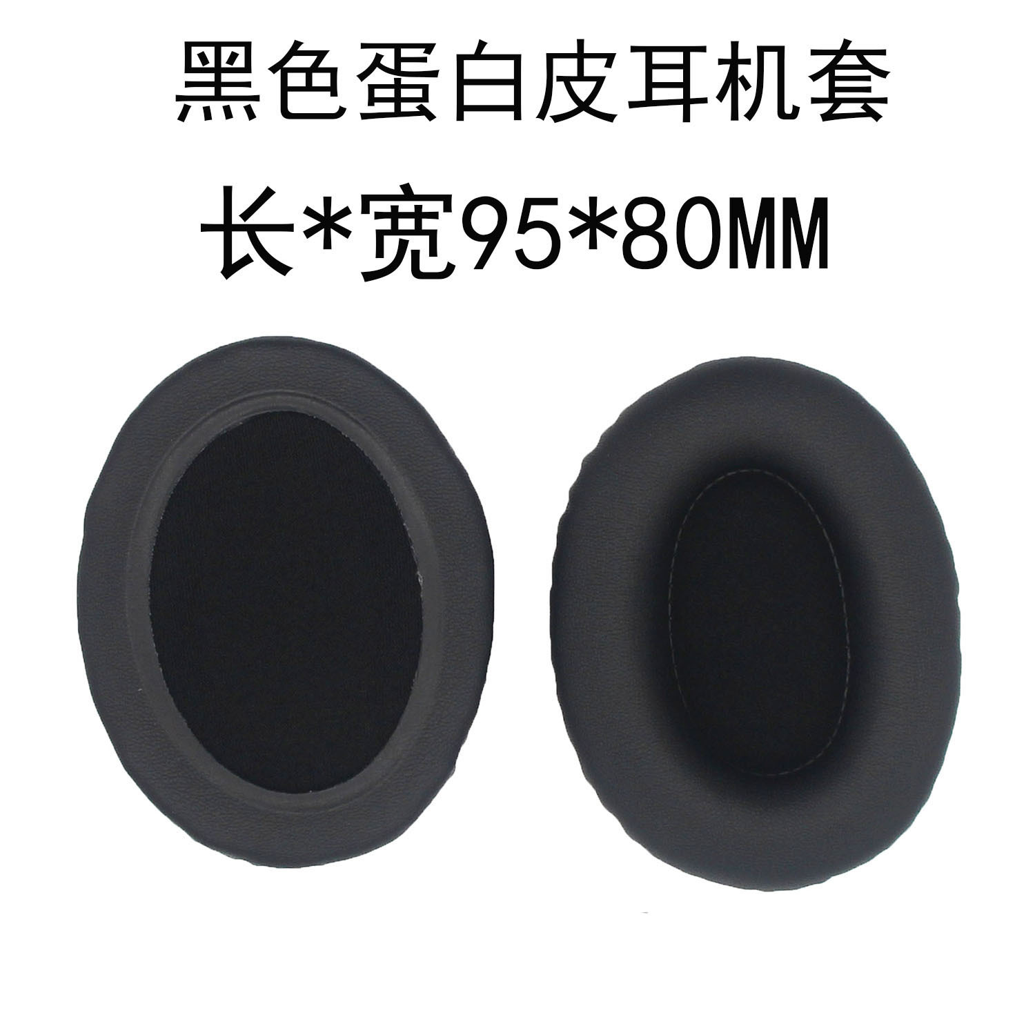 黑色【95x80mm】蛋白皮耳机套单个