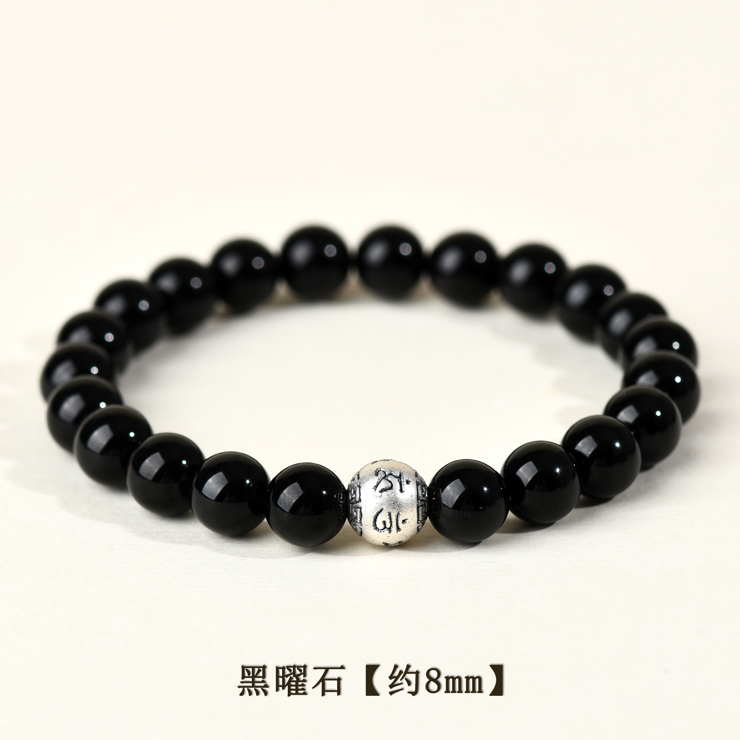 黑曜石+足银六字真言【约8mm】
