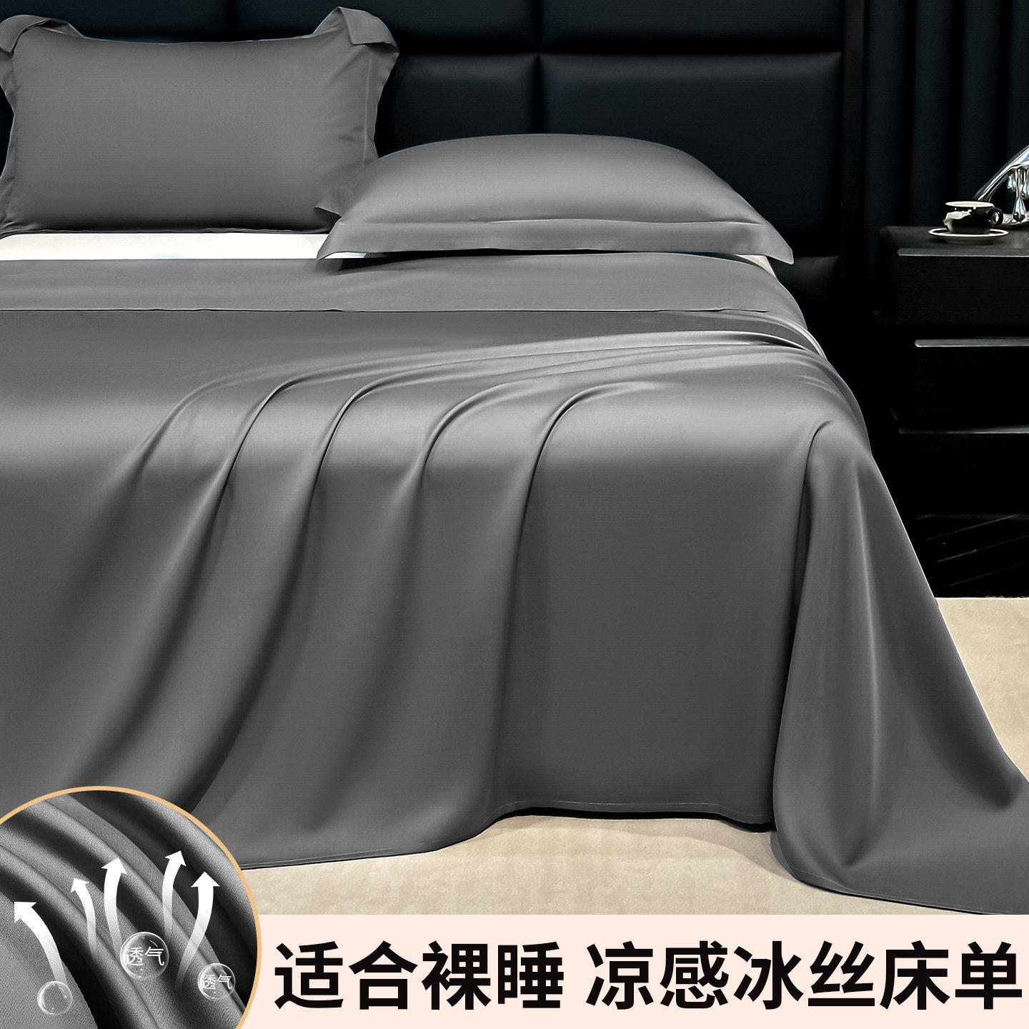 高级灰【凉而不冰 整夜恒温】 · 单床单-180x245cm【适用于1.2-1.35米床】