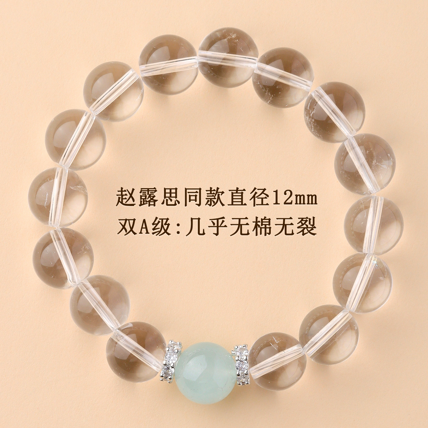 双A级：几乎无绵无裂【约12mm】赵露思同款白水晶海蓝宝手链