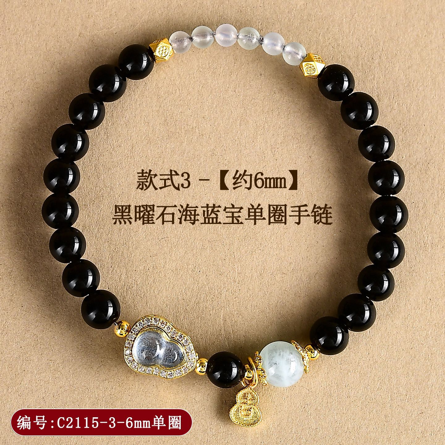 C2115-款式3【约6mm】黑曜石海蓝宝单圈手链