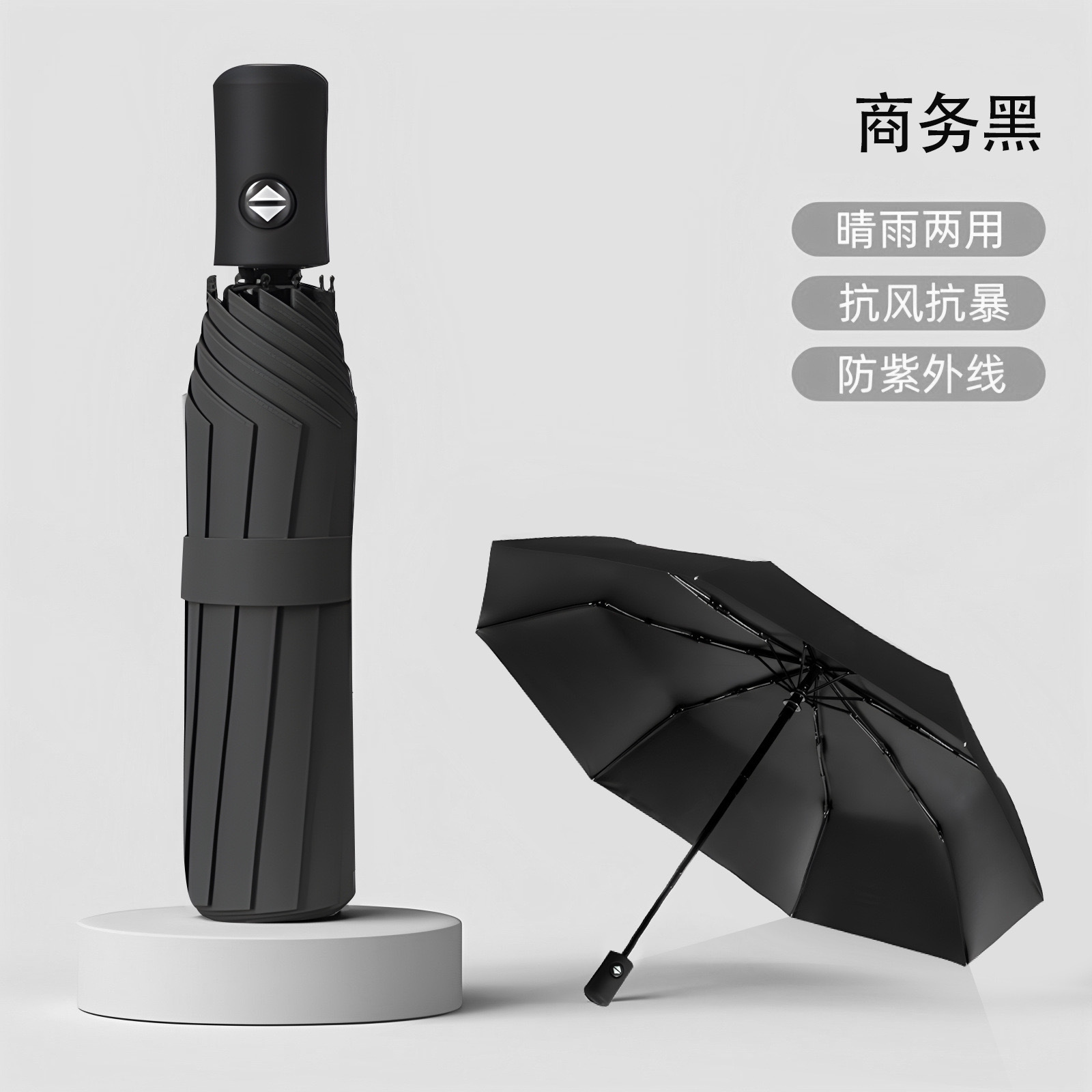 商务黑【八骨加厚黑胶/晴雨两用】自动