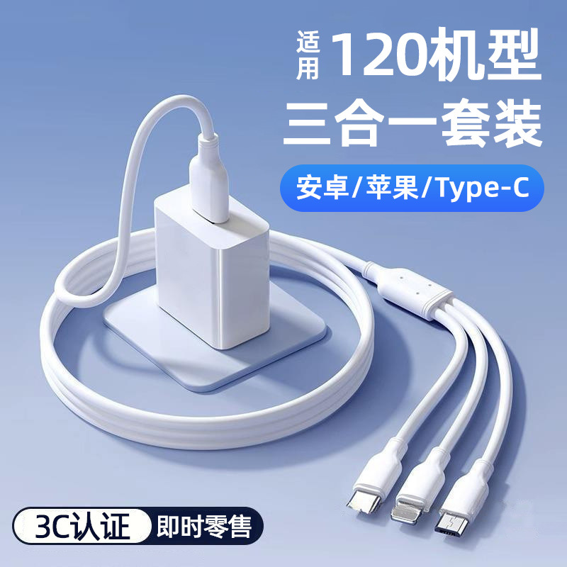 【】120 3-in-1 Charger Fast Charging Set 100W One-to-Three Phone Data Cable Universal