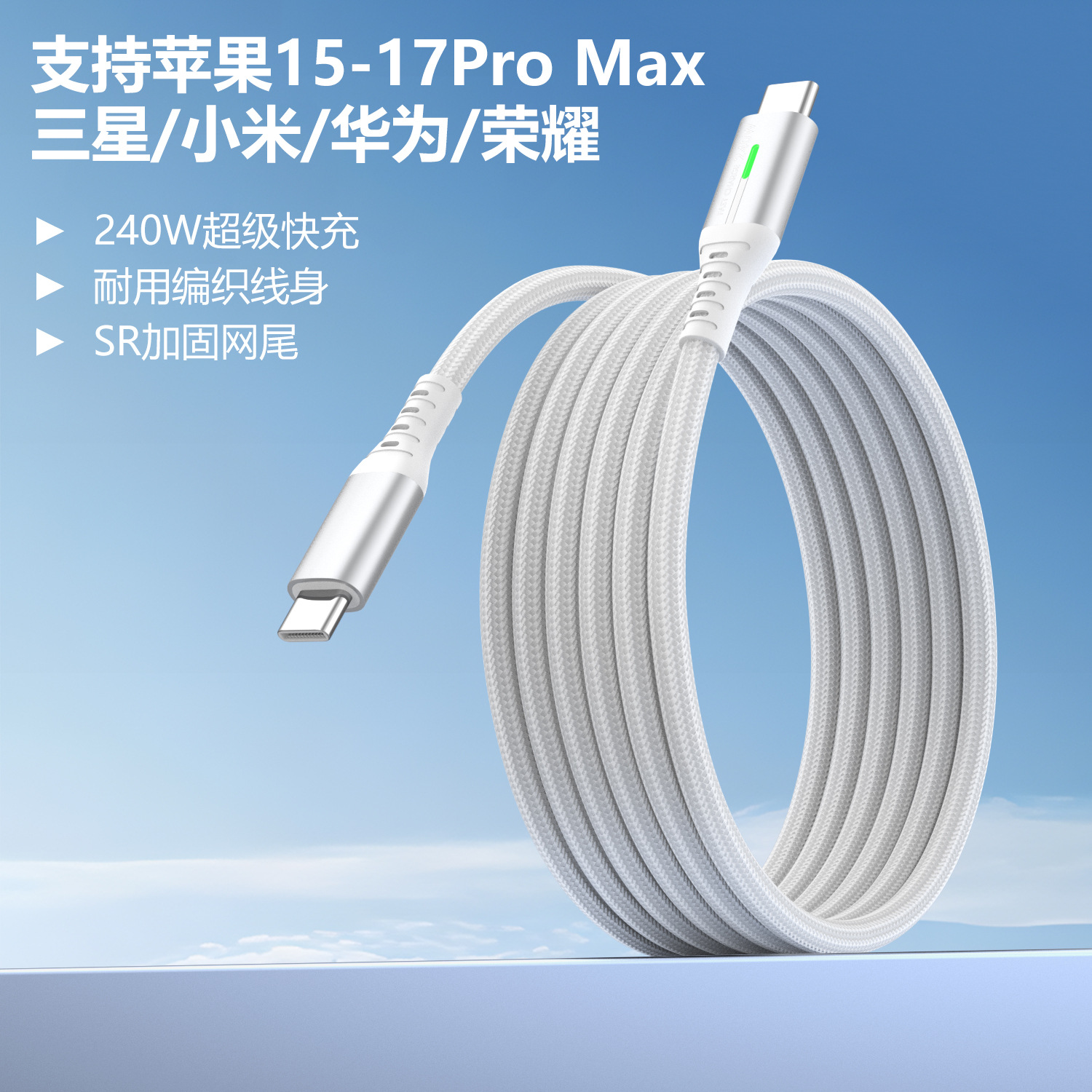 天柱240W-CC-白色 · 1米