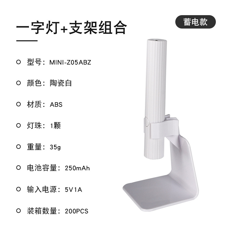 MINI-Z05ABZ 白色/支架+条纹蓄电式美甲一字灯