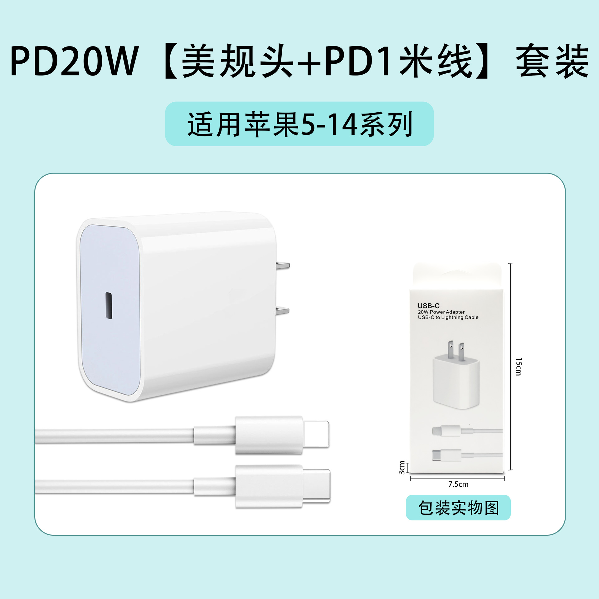 苹果5-14：PD20W【美规头+PD线】套装