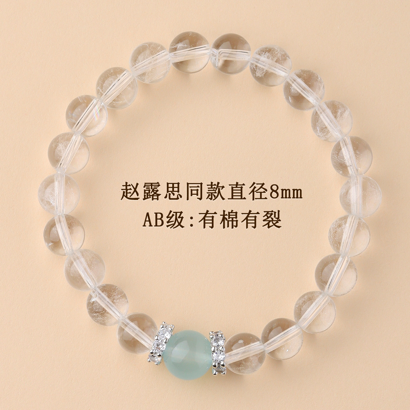 AB级：有棉有裂【约8mm】赵露思同款白水晶+海蓝宝单圈手链