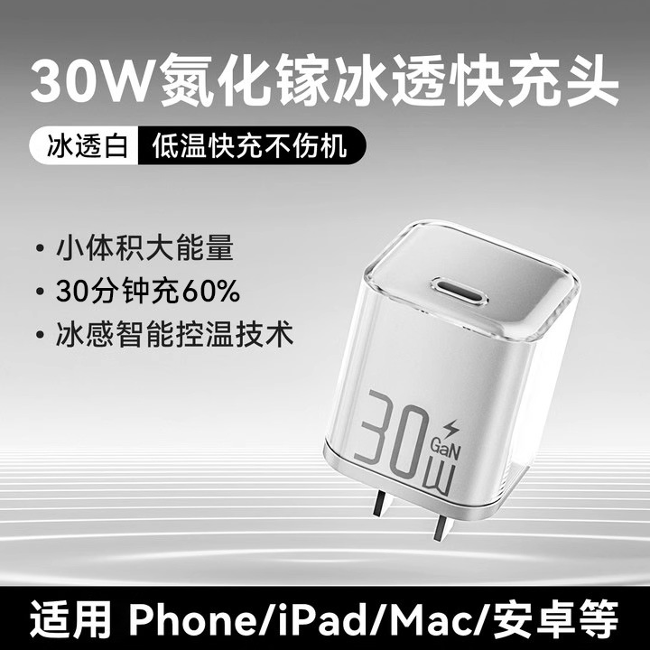 冰透紫/冰透蓝/冰透白 · 冰透白【30W氮化镓快充】适用iPhone全系