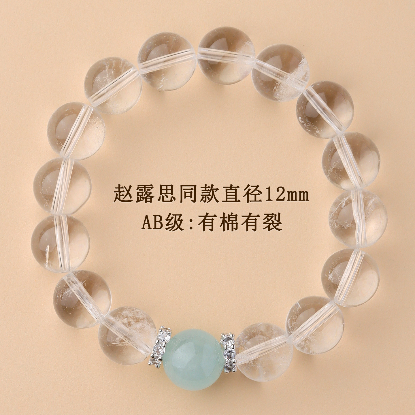 AB级：有棉有裂【约12mm】赵露思同款白水晶+海蓝宝单圈手链