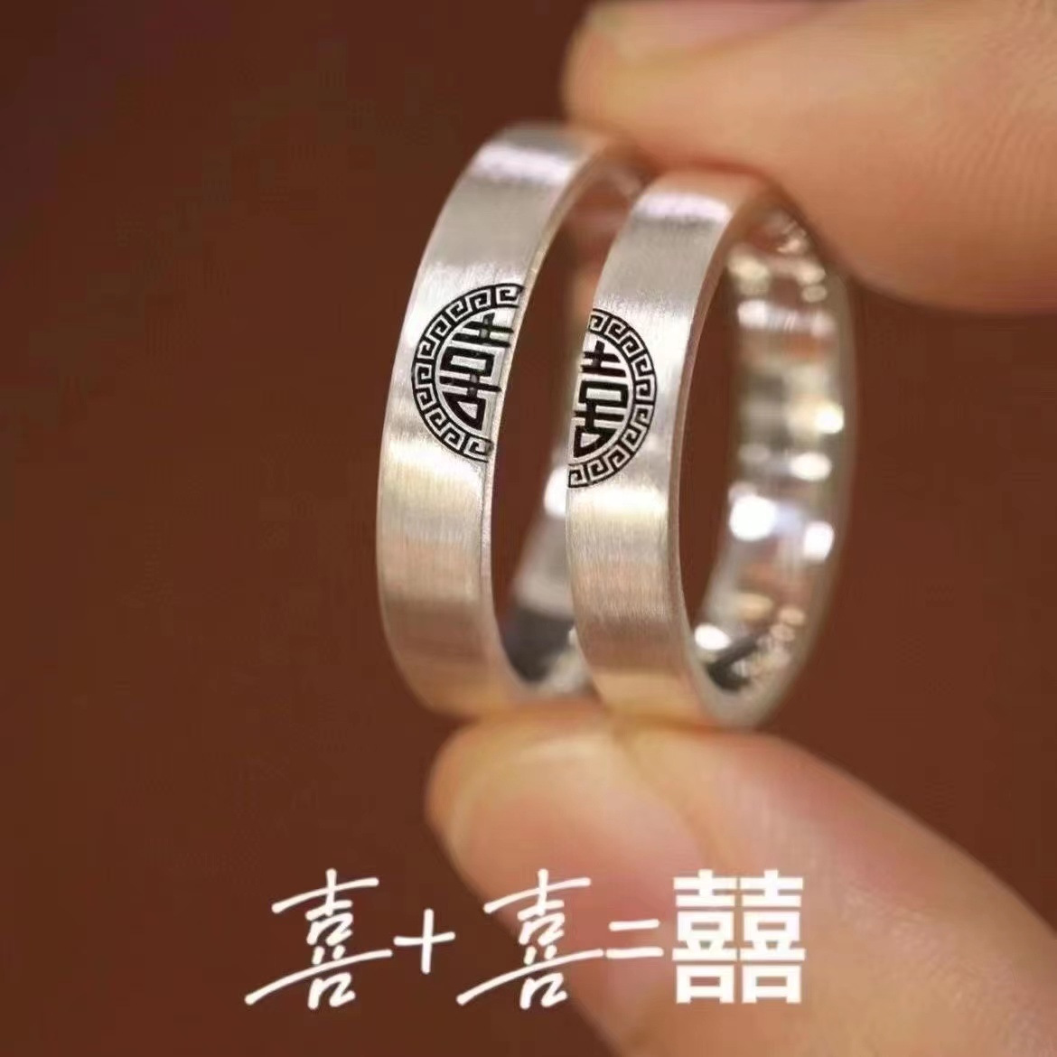 一对 · 复古双喜对戒