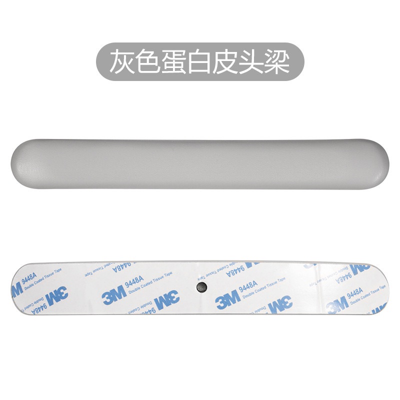 【短款】灰色蛋白皮头梁垫【单个】