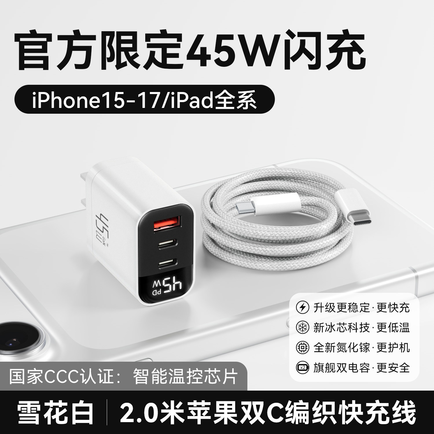 无规格 · 【15-17套装】45W三口雪花白+2.0米双C快充线智能数显