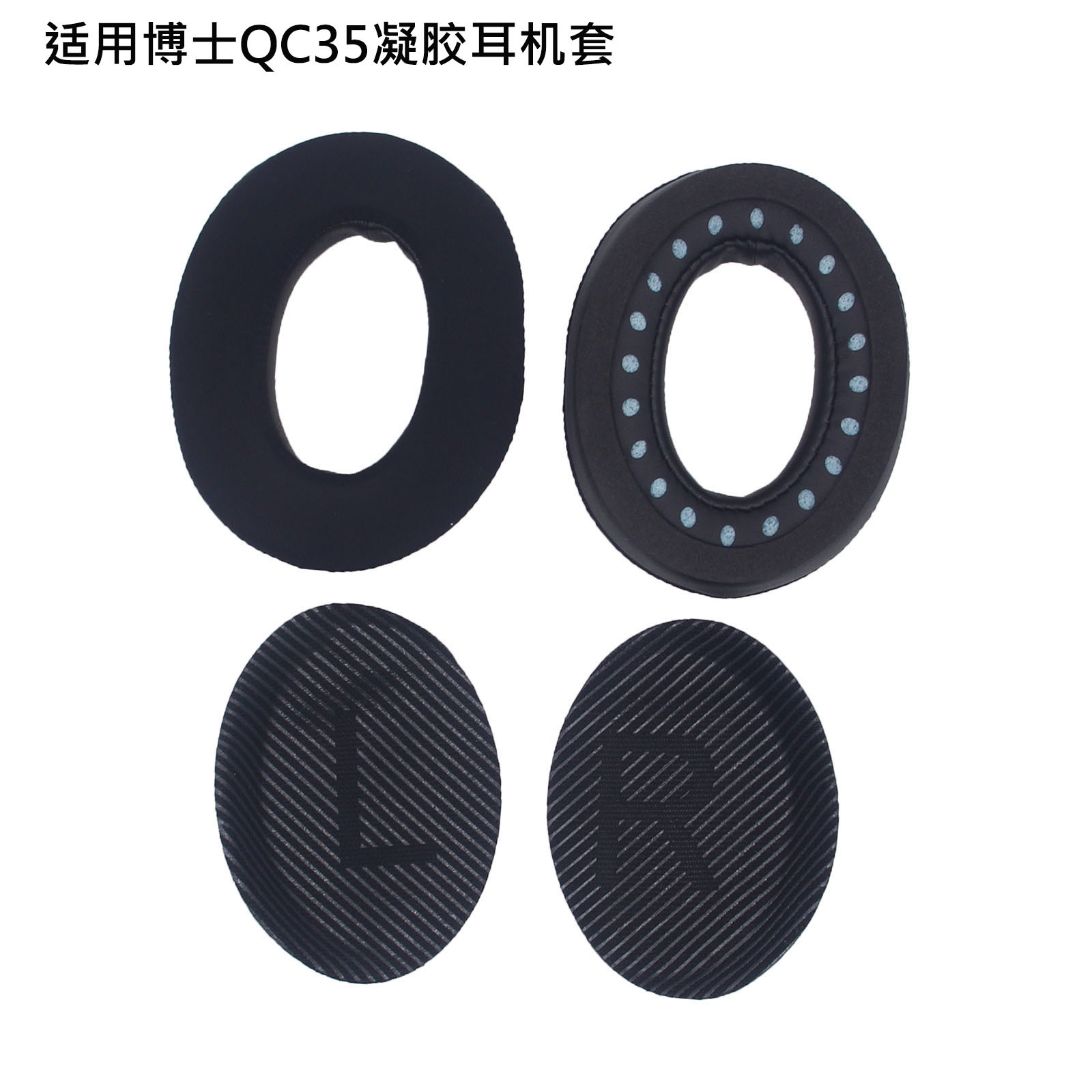 QC35凝胶黑色耳套+黑色LR垫棉