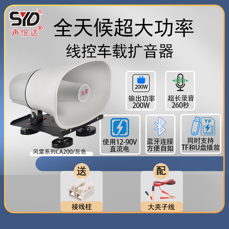 Shengyueda magnetic suction car-mounted wired voice amplifier Fenglei series 100W200W multifunctional high-power speaker for street vending